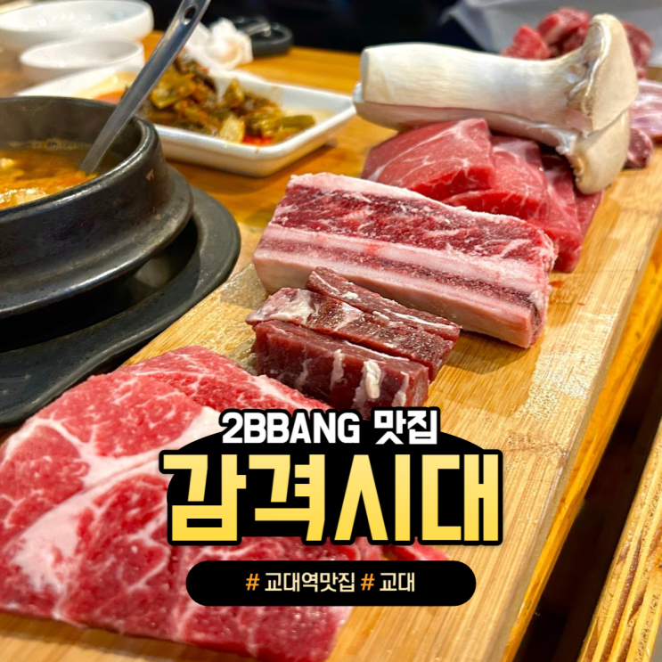  [교대/서초]소고기 무한리필 가성비 맛집 추천 '감격시대'(feat.스페셜무한리필)
