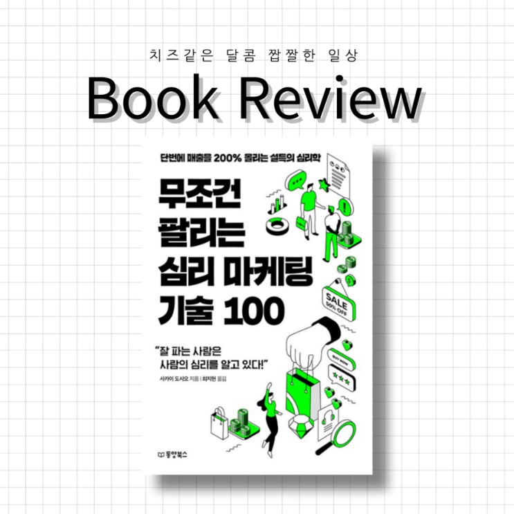  고객의 '이것'을 알아야 지갑이 열린다! '무조건 팔리는 심리 마케팅 기술 100' 책 리뷰