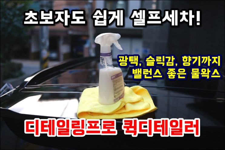  자동차광택 슬릭감 향기까지 밸런스 좋은 디테일링프로 퀵디테일러 물왁스