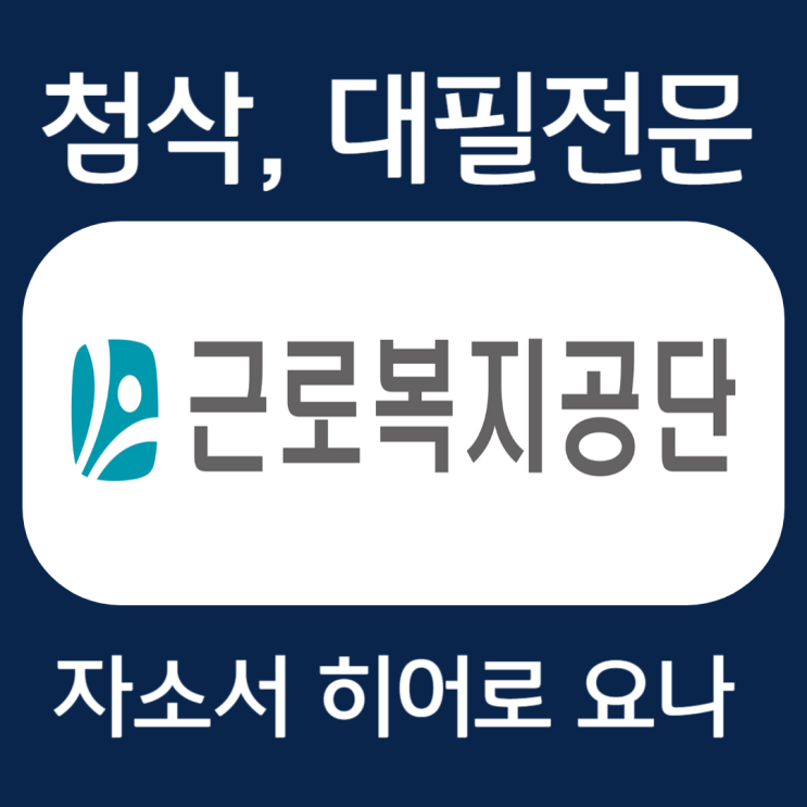  근로복지공단 자기소개서, 인턴 자소서 작성법