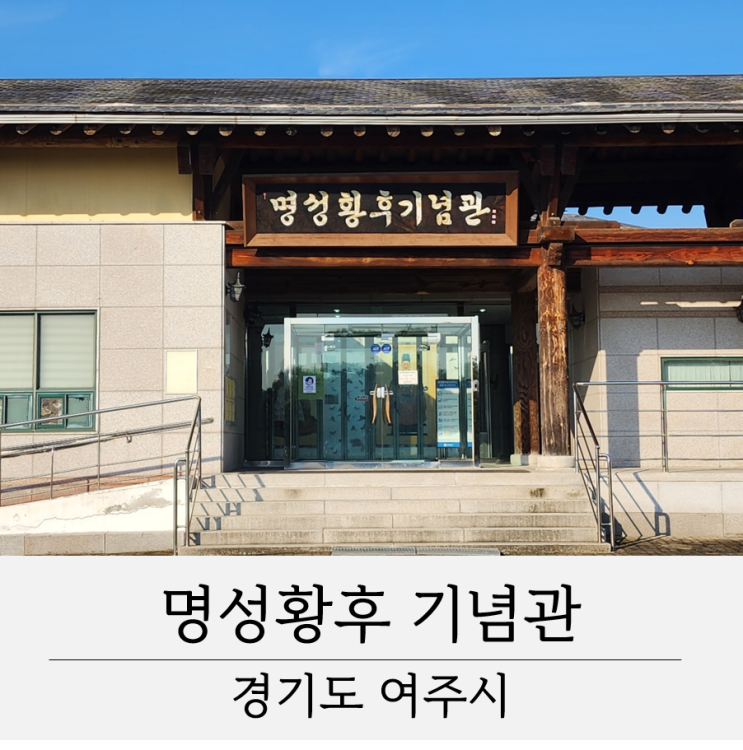  명성황후기념관 여주 가볼만한 곳 명성황후생가