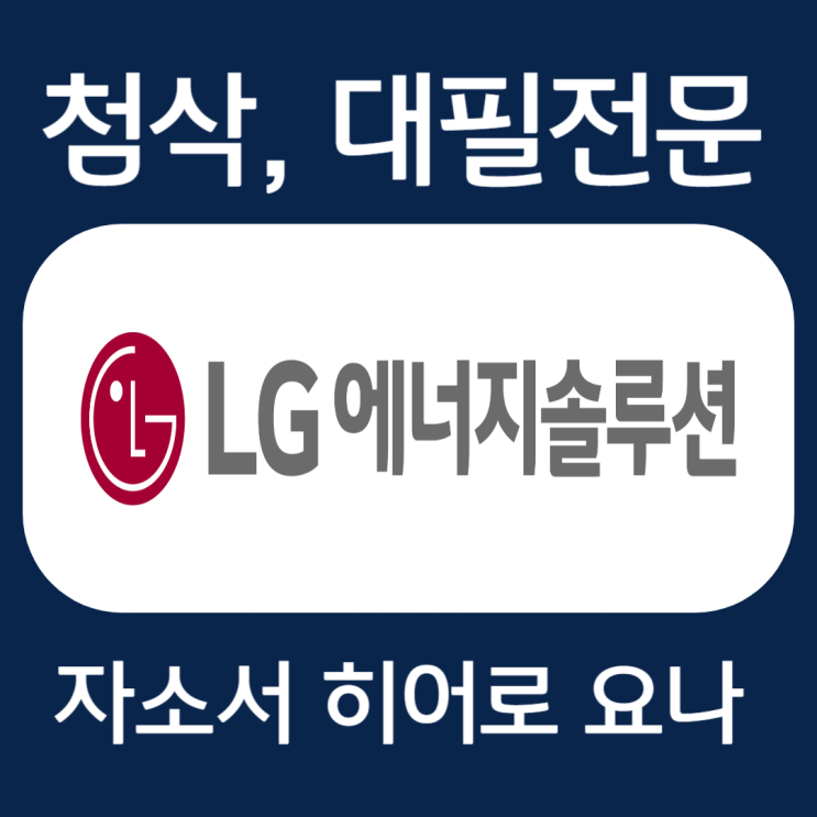  LG에너지솔루션 자기소개서, 자소서 작성법 및 첨삭