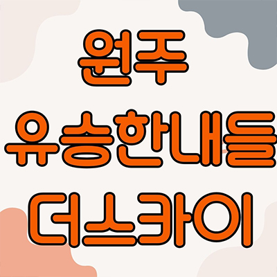  원주 유승한내들 더 스카이 미분양아파트 혁신도시 줍줍 반곡동 유승건설 잔여세대 분양가 모델하우스 위치