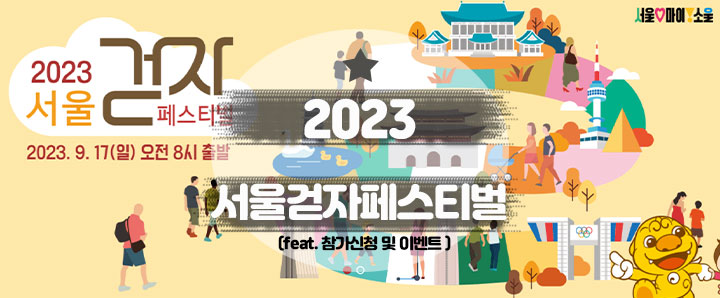 [행사안내] 2023 서울걷자페스티벌 : 사행시 및 슬로건 이벤트 참여하고 선물 받자!(feat. 손목닥터)