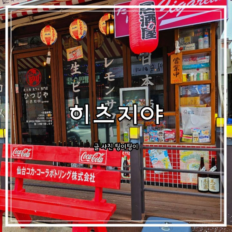  일산 양갈비 맛집 일본 현지 감성 히츠지야 백석점