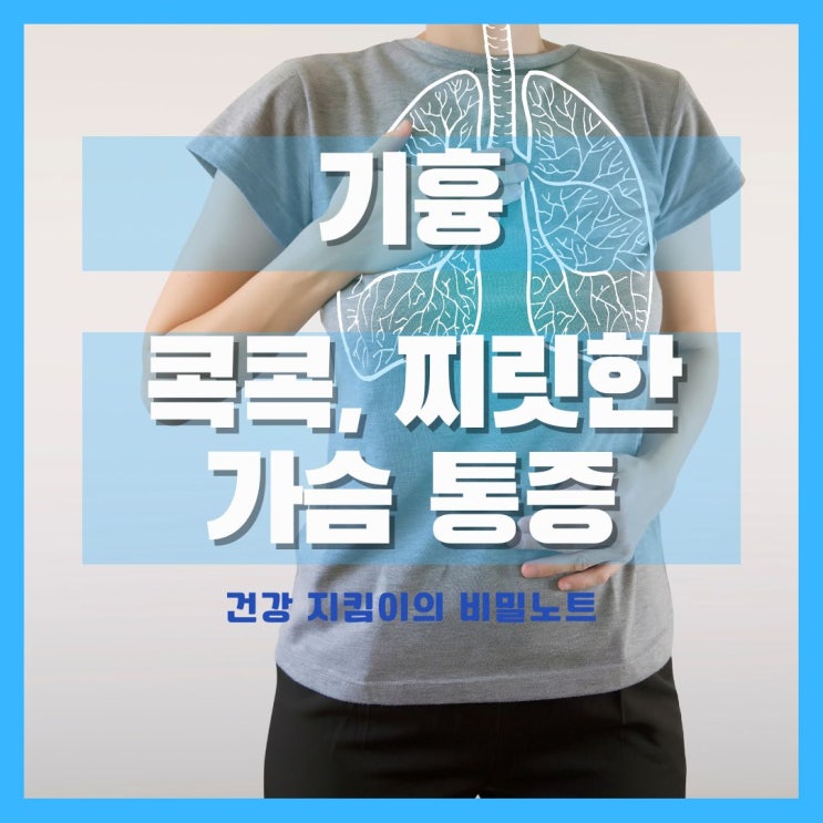  오른쪽 왼쪽 가슴 통증 숨쉴때 콕콕, 찌릿할때 의심되는 기흉 증상, 원인, 진단, 치료, 재발율