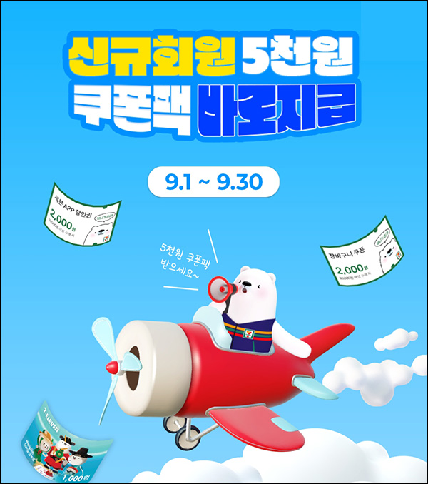 세븐일레븐 신규가입이벤트(쿠폰팩 5,000원 100%)전원증정 ~09.30 세븐일레븐 신규가입이벤트(쿠폰팩 5,000원 100%)전원증정 ~09.30