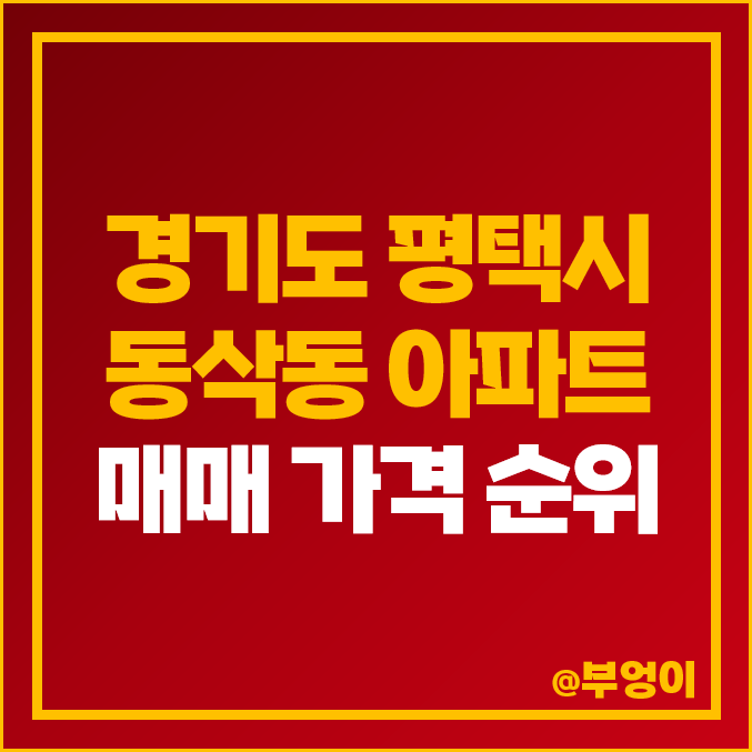 평택 동삭동 아파트 매매 가격 순위 센트럴자이 힐스테이트 시세 평택 동삭동 아파트 매매 가격 순위 센트럴자이 힐스테이트 시세