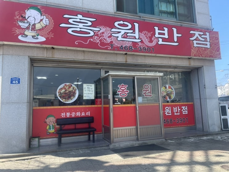군산 짜장 짬뽕 맛집 홍원반점