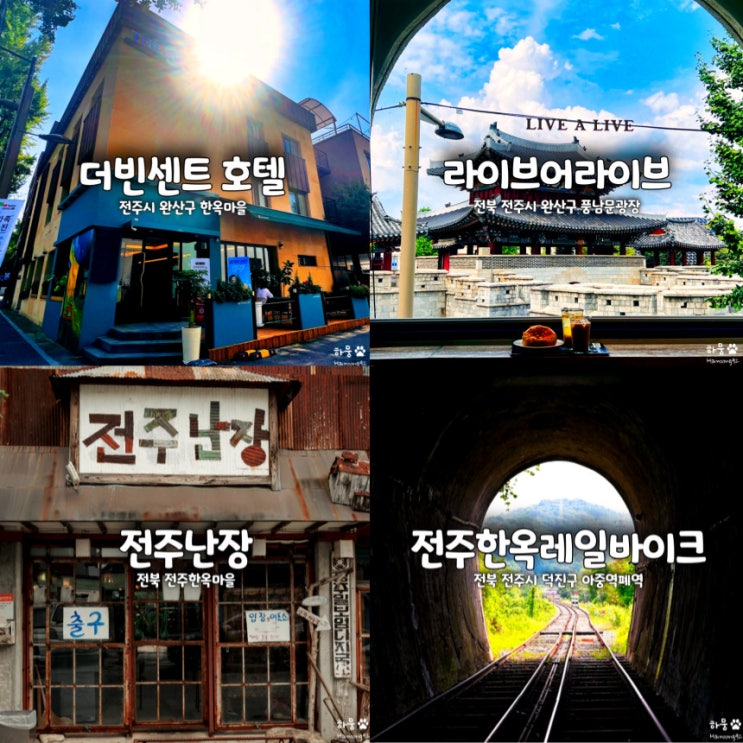  국내패키지여행 전주관광지 팸투어 전주스테이 1박2일 후기
