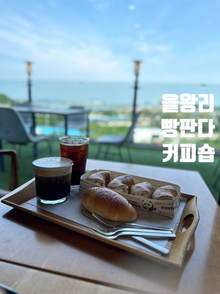  을왕리 카페 빵판다 커피숍 넓은 주차장과 뷰가 멋진곳