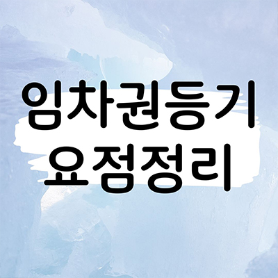  세입자의 권리를 위한 임차권 등기 파헤쳐보기