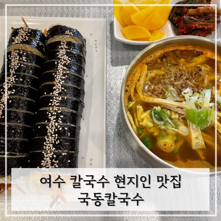  [여수] 여수 칼국수 현지인 밥집 육전김밥 주문필수 < 국동칼국수 >