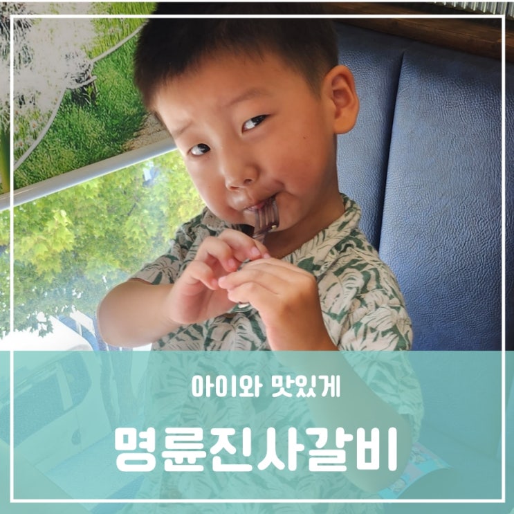 대전 마치광장점 명륜진사갈비 리뉴얼 뉴버전 가격 아이와식당 먹기좋은 메뉴 리뉴얼매장 대전 충청도 세종 대전 마치광장점 명륜진사갈비 리뉴얼 뉴버전 가격 아이와식당 먹기좋은 메뉴 리뉴얼매장 대전 충청도 세종
