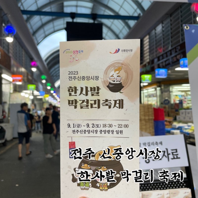 [전주] 전주 중앙시장 한사발막걸리 축제 후기 /전주 한사발막걸리 축제