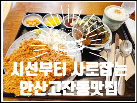  안산고잔동맛집 유미카츠 고잔신도시점에서 돈카츠 즐기고 왔어요