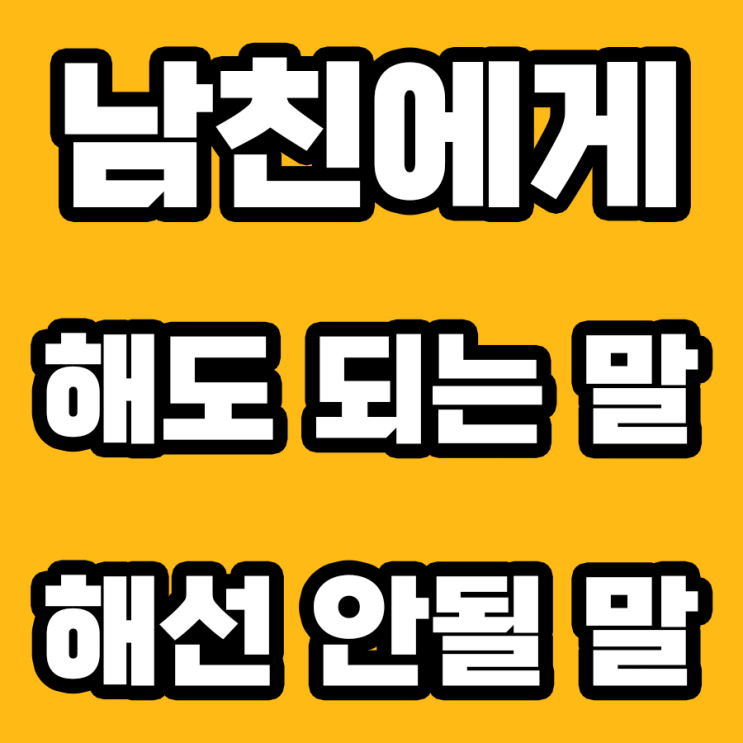  남친과의 대화: 천사가 되는 말 vs 악마가 되는 말
