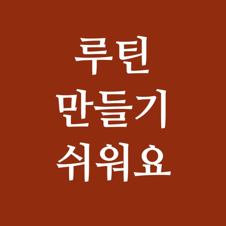  일상 루틴의 중요성과 효과적인 구축 방법 및 쉽게 루틴을 만드는 팁