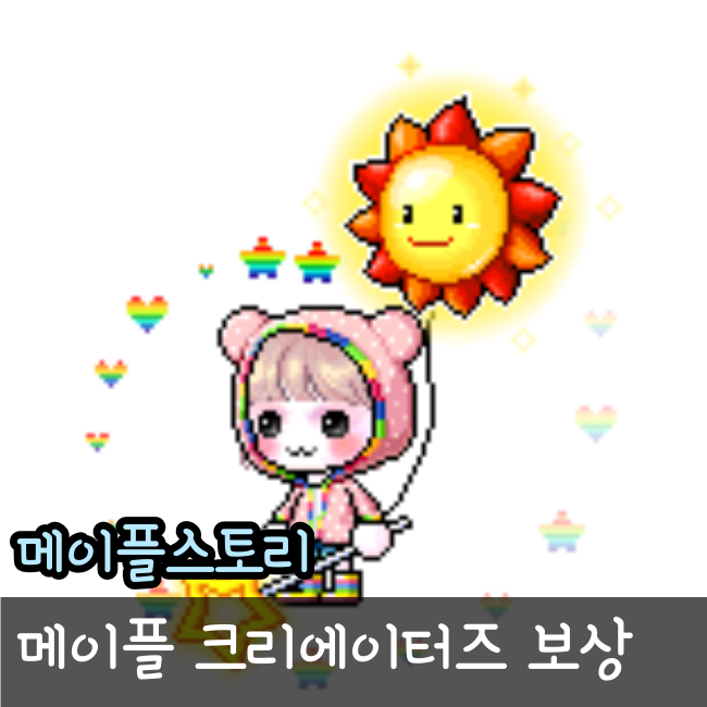  메이플 크리에이터즈 보상 지급