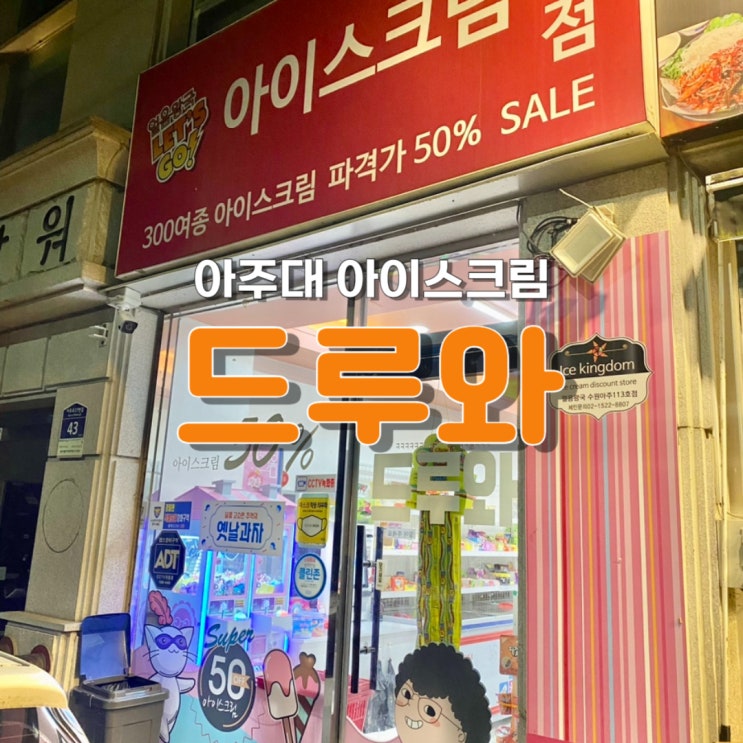  아주대 아이스크림 할인점 드루와 내돈내산