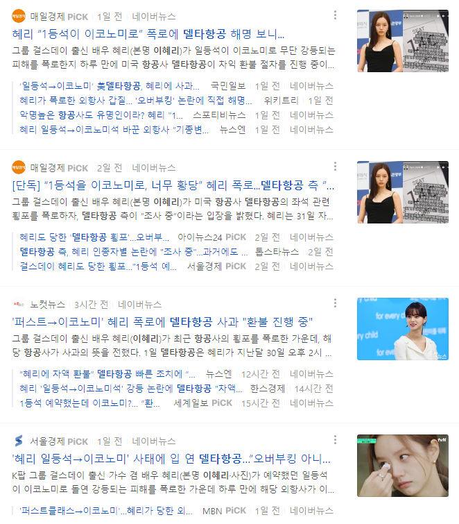  걸스 데이 혜리 델타항공 좌석 강등 논란. 델타항공 논란 모음