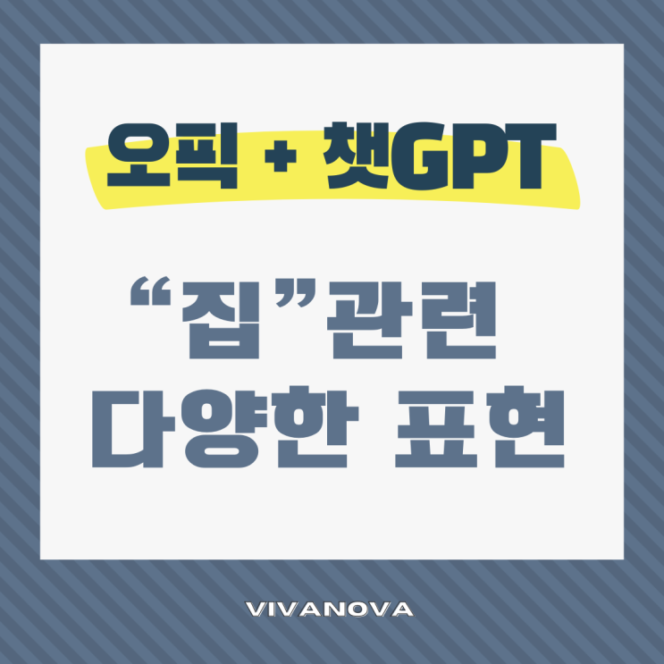  오픽 집 Housing 관련 표현