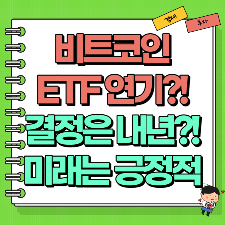  비트코인 현물 ETF 승인 연기 Ft. 상장 결정은 내년?!