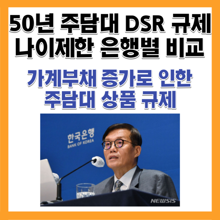 50년 주담대 40년 DSR 계산 뜻 나이제한 은행별 정리