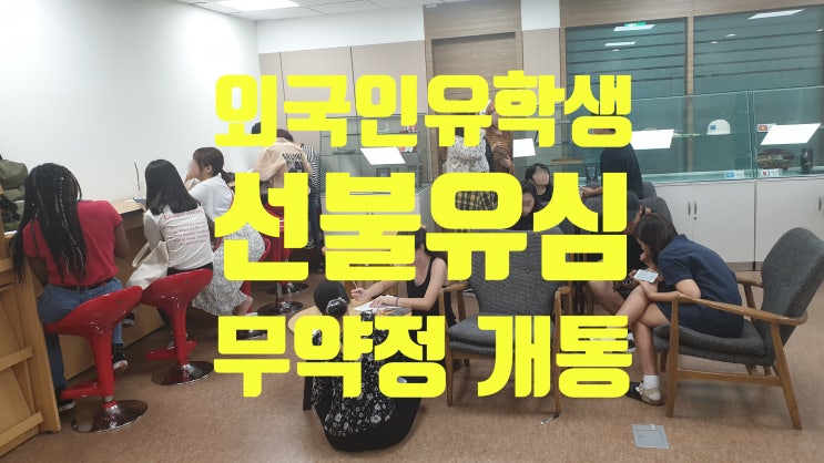  외국인 유학생 선불유심 학교 안에서 무약정 개통하고 사용하세요