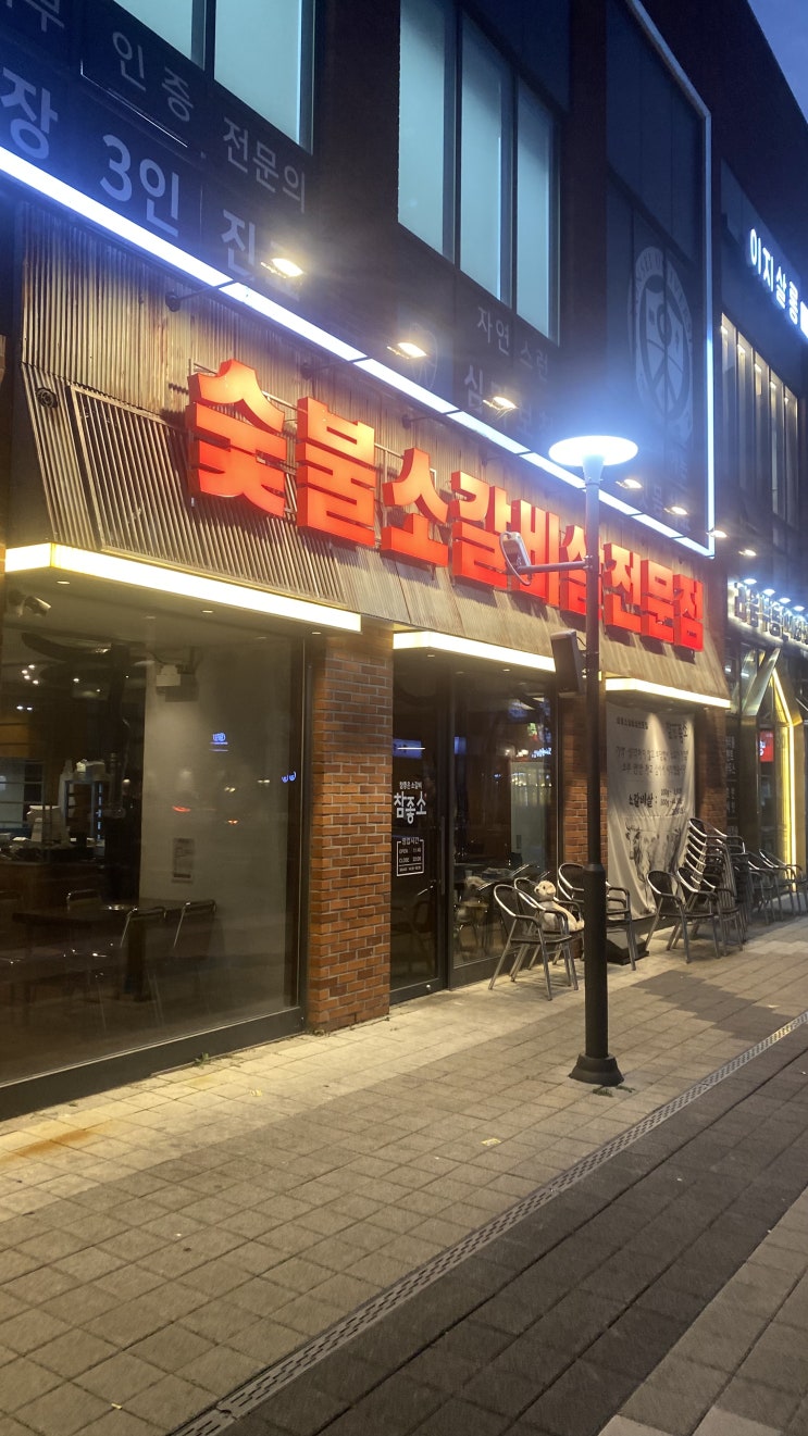  건대입구 숯불소갈비전문점 " 참좋소 "