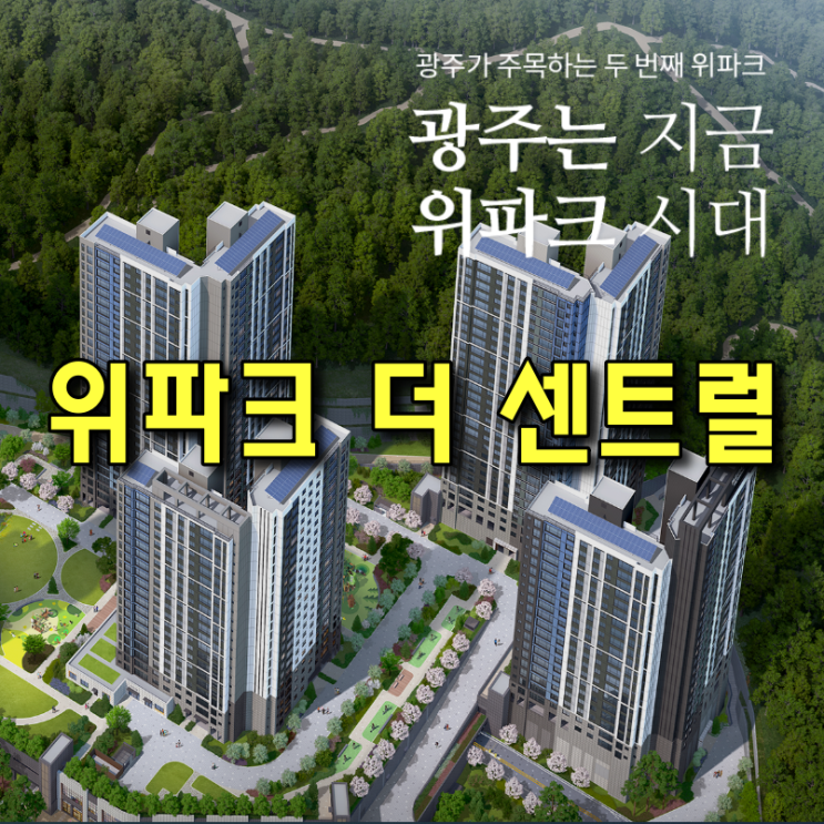 [광주.모두부동산] 광주 중앙공원 위파크 더 센트럴 청약정보 및 청약결과 알려드립니다.