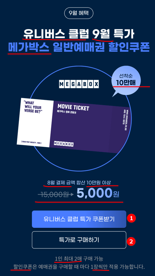지마켓 유니버스클럽 - 메가박스 5천원 , 전월실적 10만원