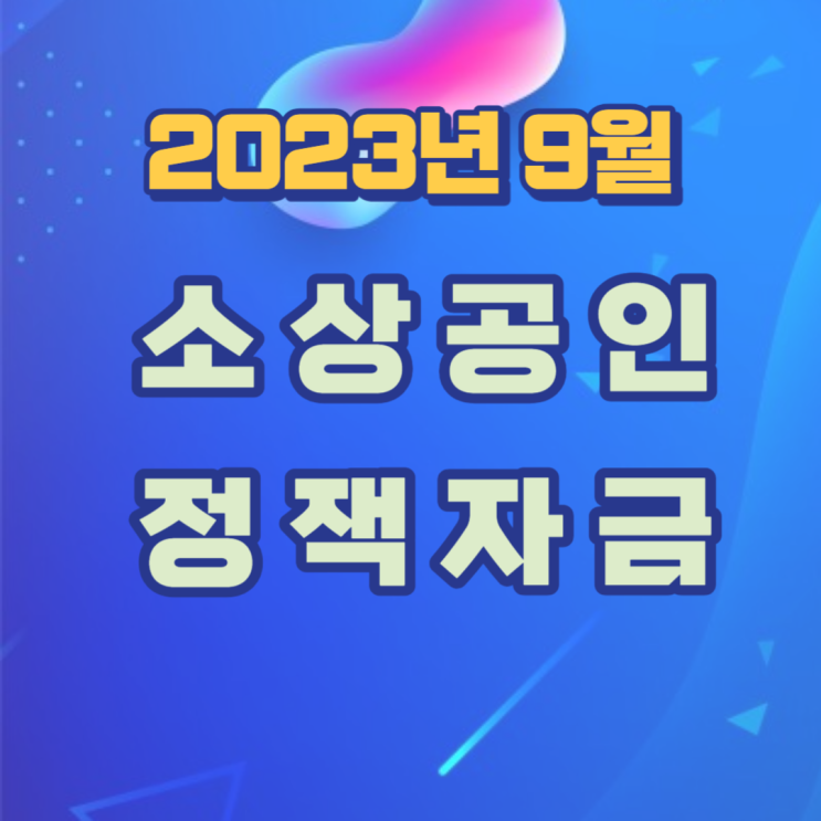  2023 소상공인 정책자금대출 9월 접수일정 안내