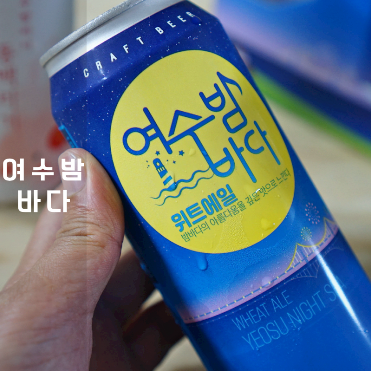  여수 선물 여수밤바다 소주 하이볼 맥주