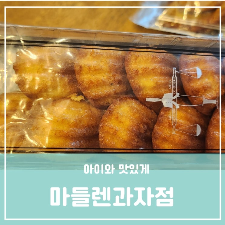 유성구 노은역근처 아이간식으로 맛있는 수제과자점 지족동카페 마들렌과자점 유성구 노은역근처 아이간식으로 맛있는 수제과자점 지족동카페 마들렌과자점