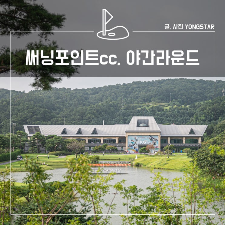 야간라운드, 치킨주는 용인 골프장(KG <b>레이디스 오픈</b>)