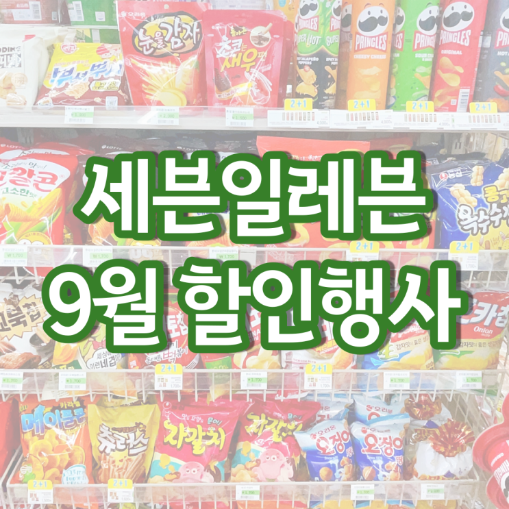 세븐일레븐 9월행사 편의점 맥주 와인 도시락 할인 행사 세븐일레븐 9월행사 편의점 맥주 와인 도시락 할인 행사