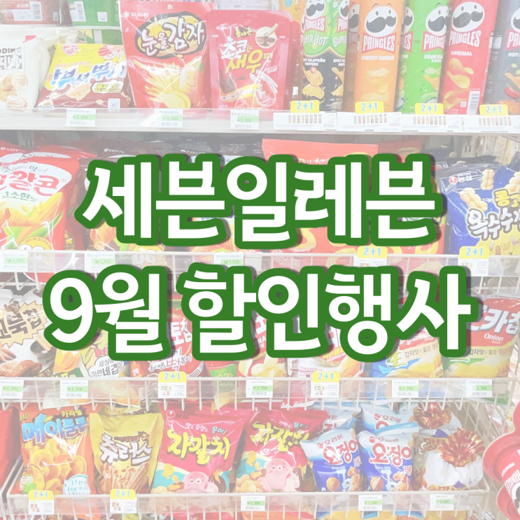 세븐일레븐 9월행사 편의점 맥주 와인 도시락 할인 행사