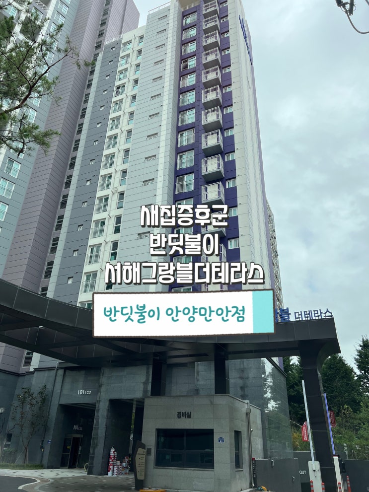  서해그랑블더테라스 새집증후군 반딧불이 안양만안점 시공 사례