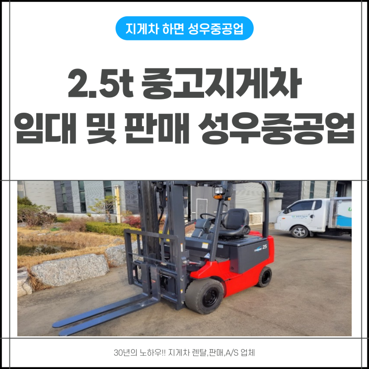  2.5톤중고지게차 임대 및 판매 성우중공업