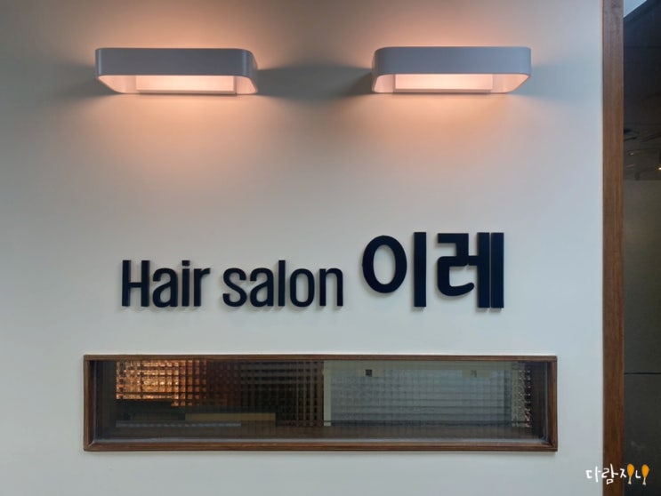  잠실승모케어 헤어살롱이레 더모어스칼프에서 데콜테 1회로 달라진 후기