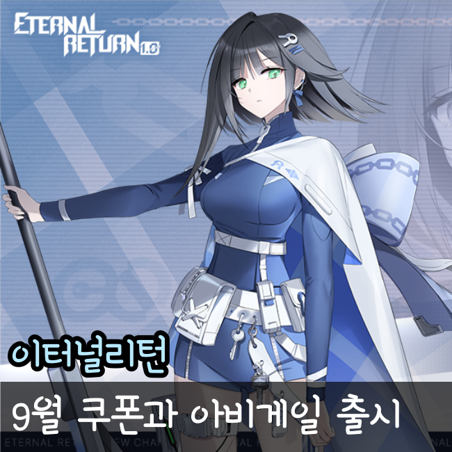  이터널리턴 쿠폰 아비게일 추가(9월 최신)
