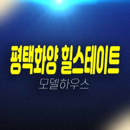 평택화양 힐스테이트 A5블럭 현대건설 1군 대단지 미분양아파트 분양가 잔여세대 신축공급 주택전시관 예약