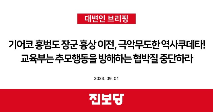  기어코 홍범도 장군 흉상 이전, 극악무도한 역사쿠데타! 교육부는 추모 행동을 방해하는 협박질 중단하라! [진보당 논평]