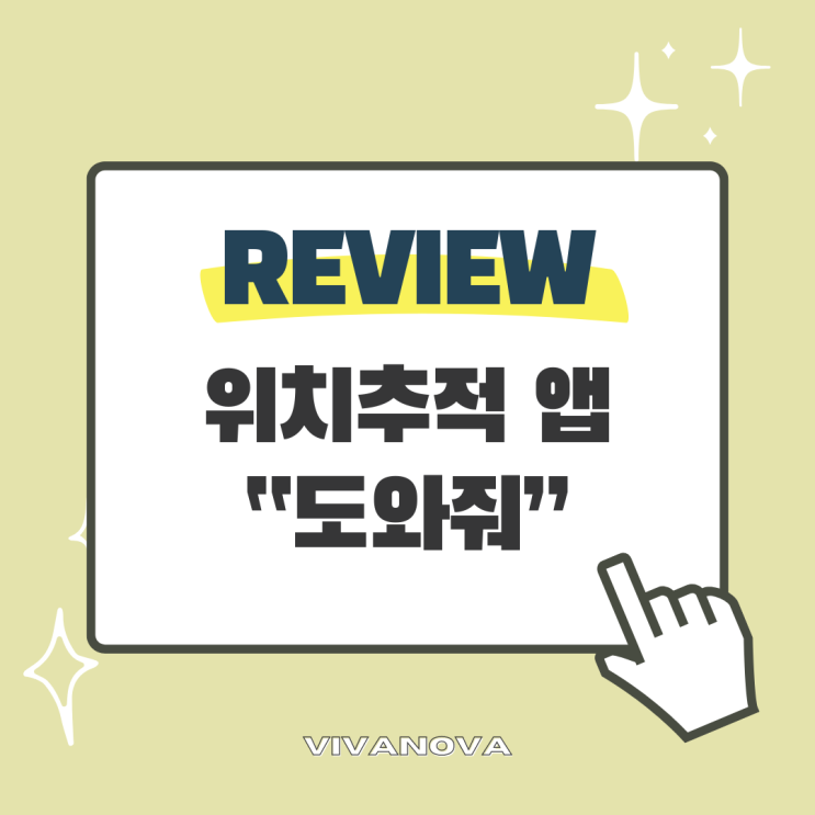  초등학생 부모 필수 앱 우리 아이 무료 위치추적 앱 위치추적 어플 <도와줘>