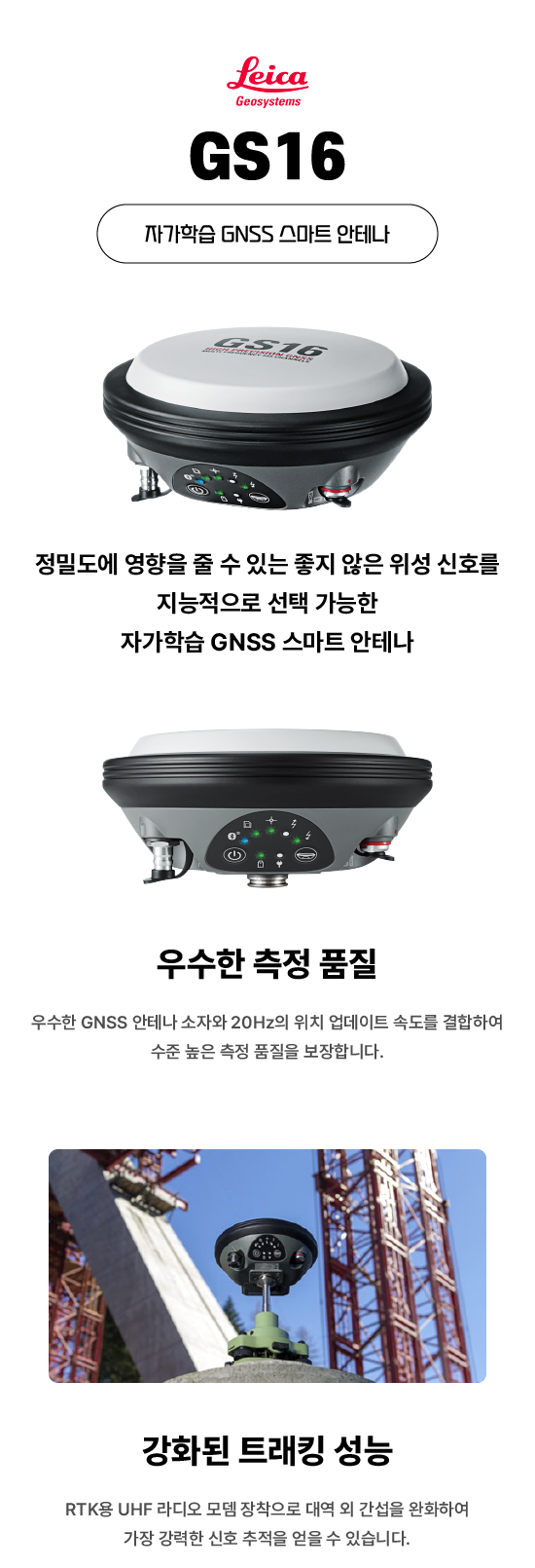  [GPS] 라이카 GS16