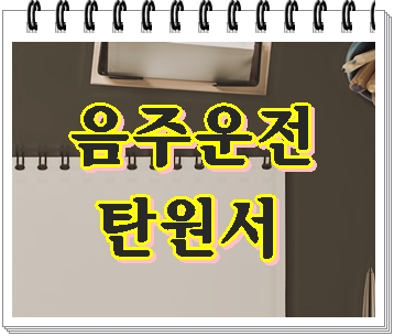  수원 음주운전 탄원서 행정사 신중을 기해 써야