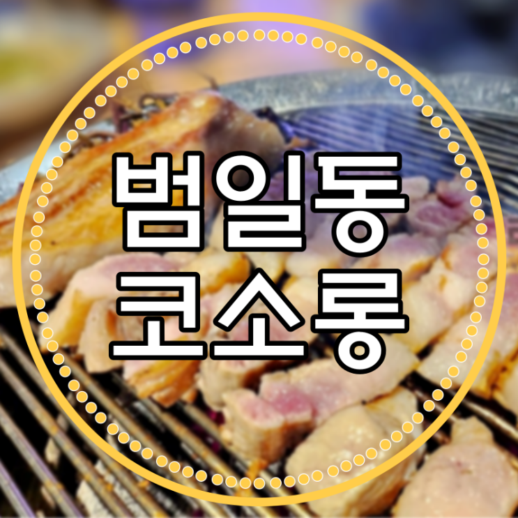  제주 참숯 돼지고기 못참지! - 범일동 조방 코소롱