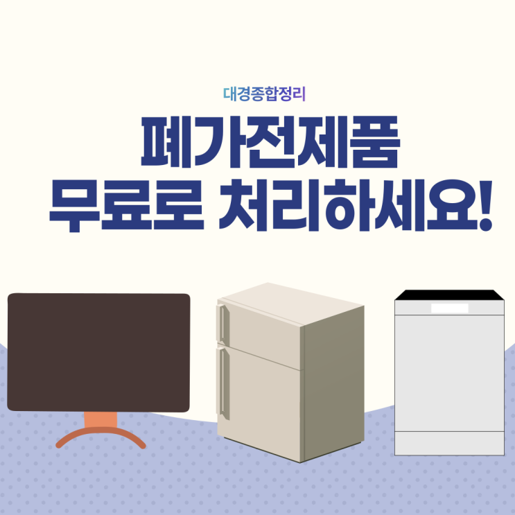  폐가전 버리기 아직도 비용들여 버리세요?