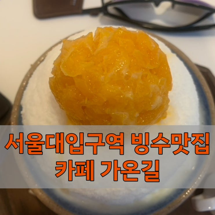 서울대입구역 빙수 맛집 카페 가온길에서 한라봉요거트 빙수 먹고왔어요!
